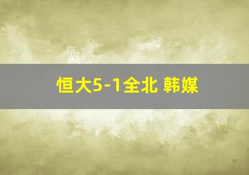 恒大5-1全北 韩媒